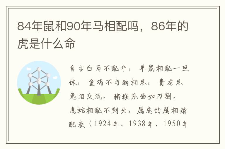 84年鼠和90年马相配吗，86年的虎是什么命