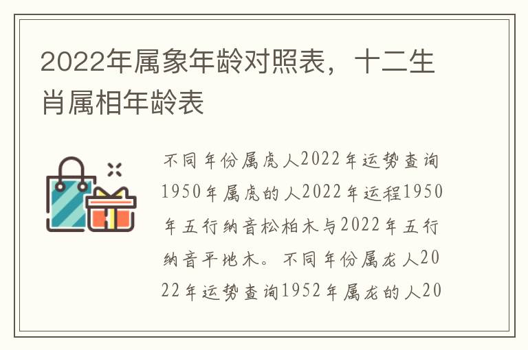 2022年属象年龄对照表，十二生肖属相年龄表