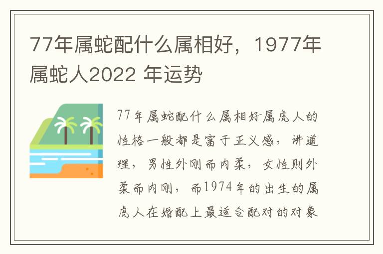 77年属蛇配什么属相好，1977年属蛇人2022 年运势