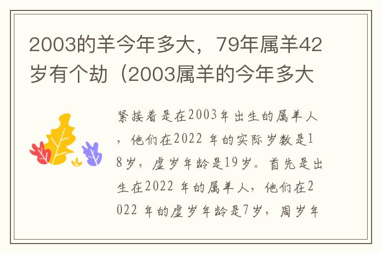 2003的羊今年多大，79年属羊42岁有个劫（2003属羊的今年多大了）