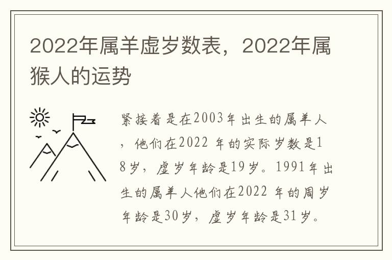 2022年属羊虚岁数表，2022年属猴人的运势