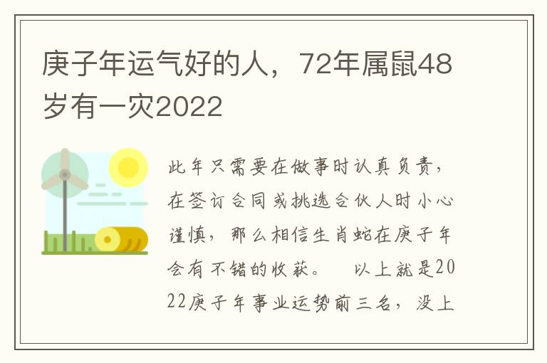 庚子年运气好的人，72年属鼠48岁有一灾2022