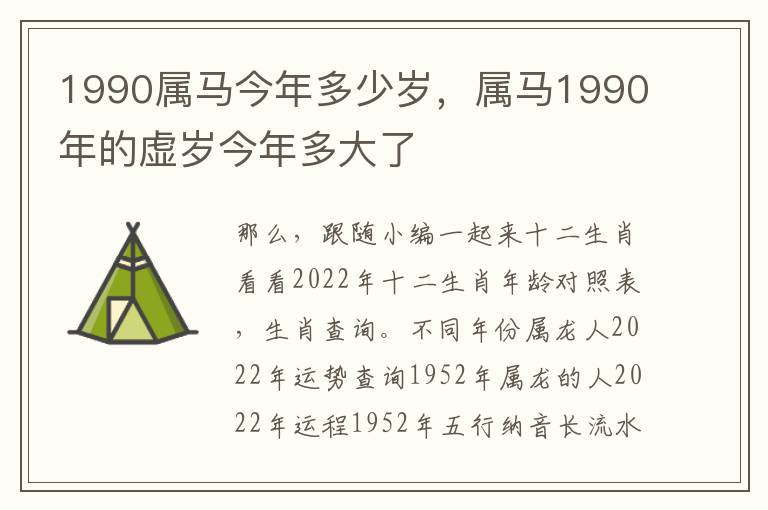 1990属马今年多少岁，属马1990年的虚岁今年多大了