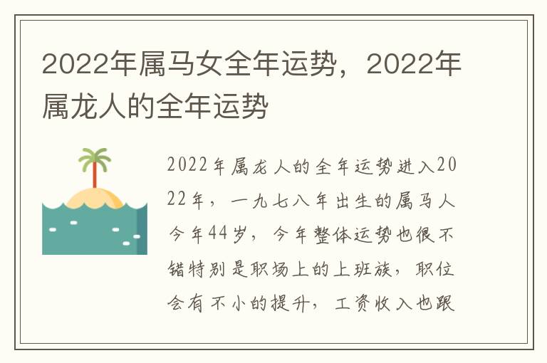 2022年属马女全年运势，2022年属龙人的全年运势