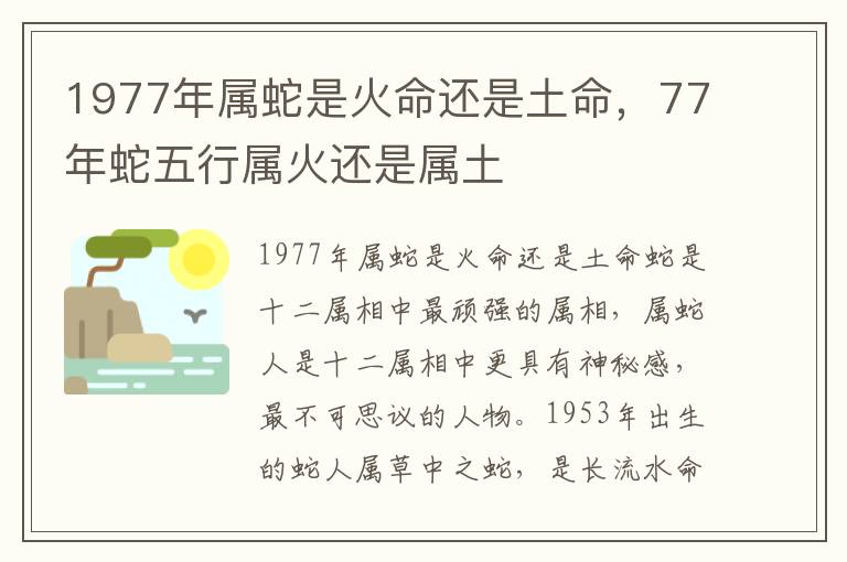 1977年属蛇是火命还是土命，77年蛇五行属火还是属土