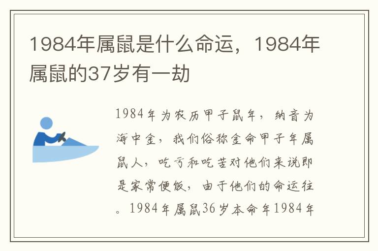 1984年属鼠是什么命运，1984年属鼠的37岁有一劫