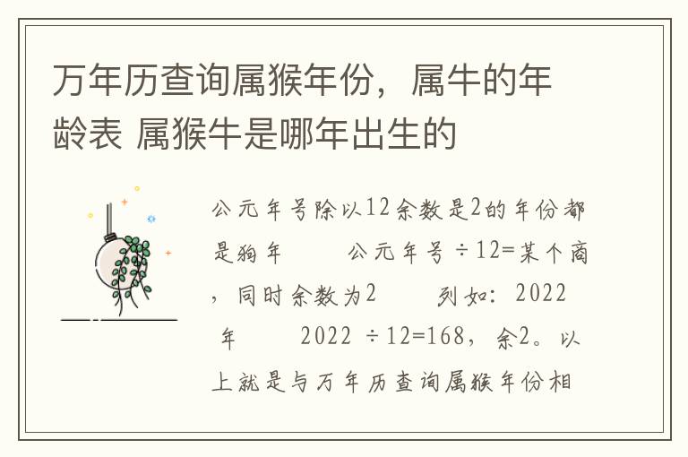 万年历查询属猴年份，属牛的年龄表 属猴牛是哪年出生的