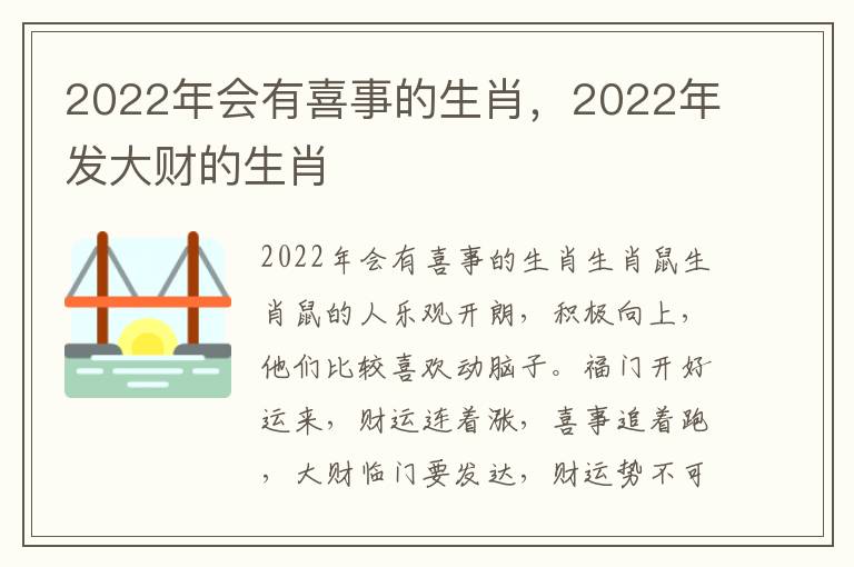 2022年会有喜事的生肖，2022年发大财的生肖