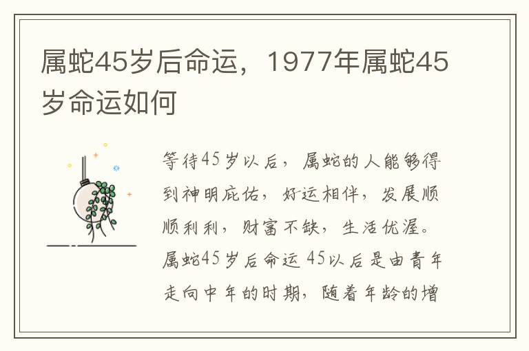 属蛇45岁后命运，1977年属蛇45岁命运如何