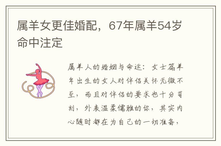 属羊女更佳婚配，67年属羊54岁命中注定