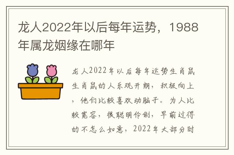 龙人2022年以后每年运势，1988年属龙姻缘在哪年