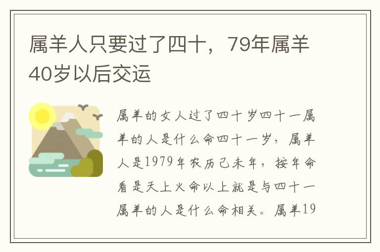 属羊人只要过了四十，79年属羊40岁以后交运