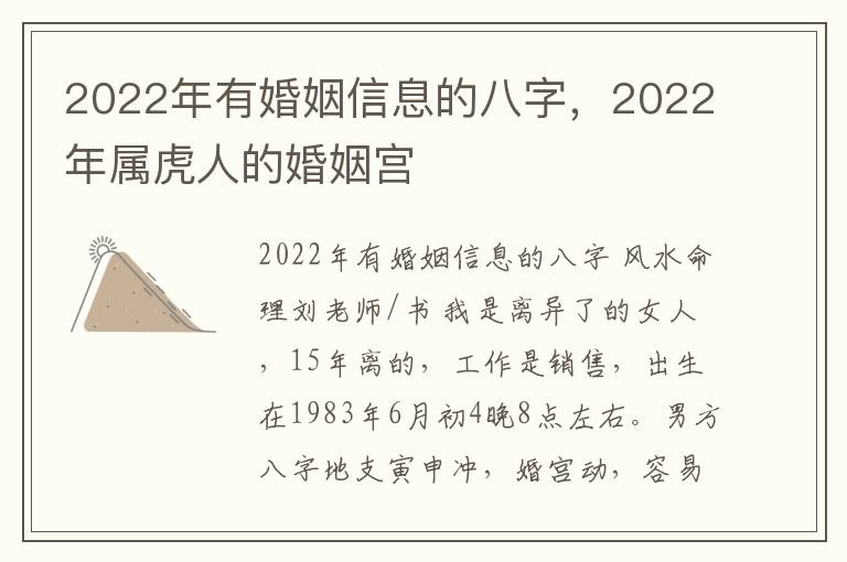 2022年有婚姻信息的八字，2022年属虎人的婚姻宫