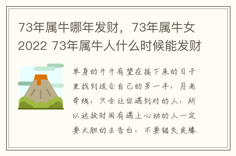 73年属牛哪年发财，73年属牛女2022 73年属牛人什么时候能发财