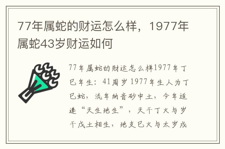 77年属蛇的财运怎么样，1977年属蛇43岁财运如何