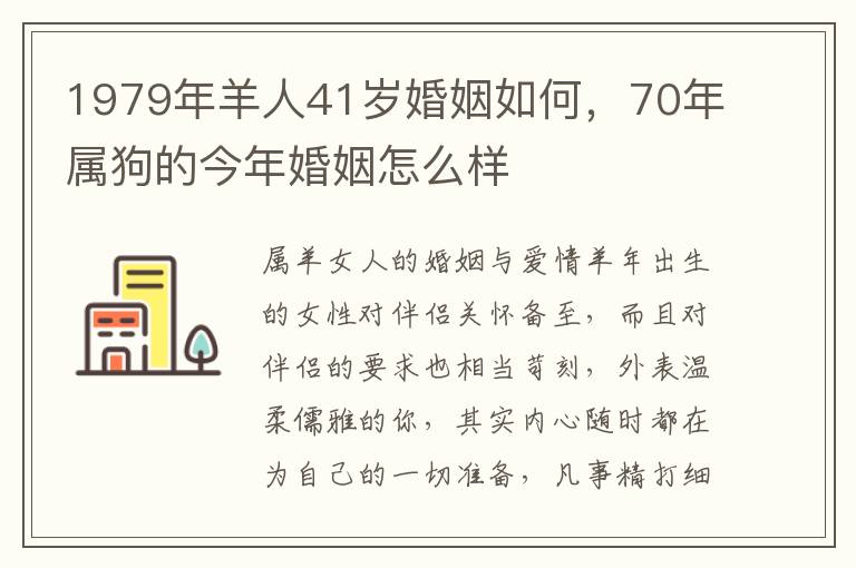 1979年羊人41岁婚姻如何，70年属狗的今年婚姻怎么样