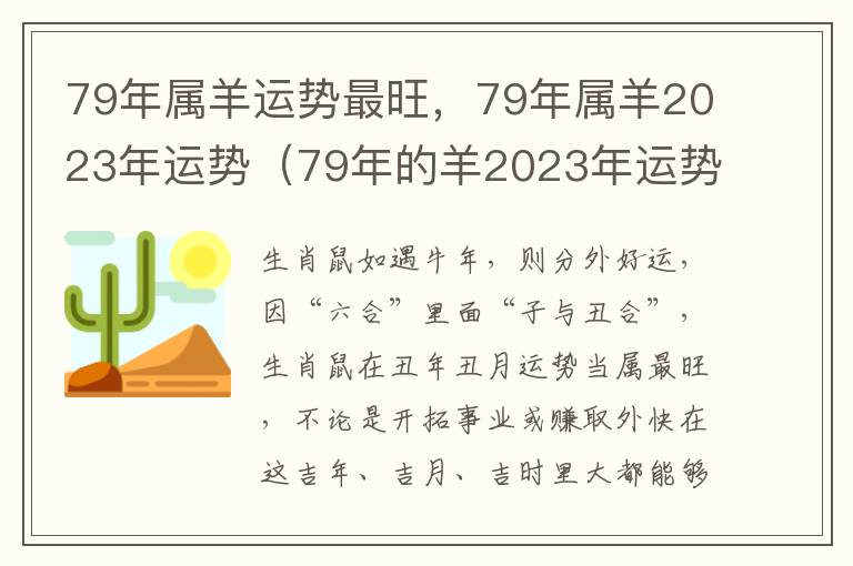 79年属羊运势最旺，79年属羊2023年运势（79年的羊2023年运势及运程）