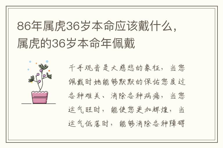 86年属虎36岁本命应该戴什么，属虎的36岁本命年佩戴