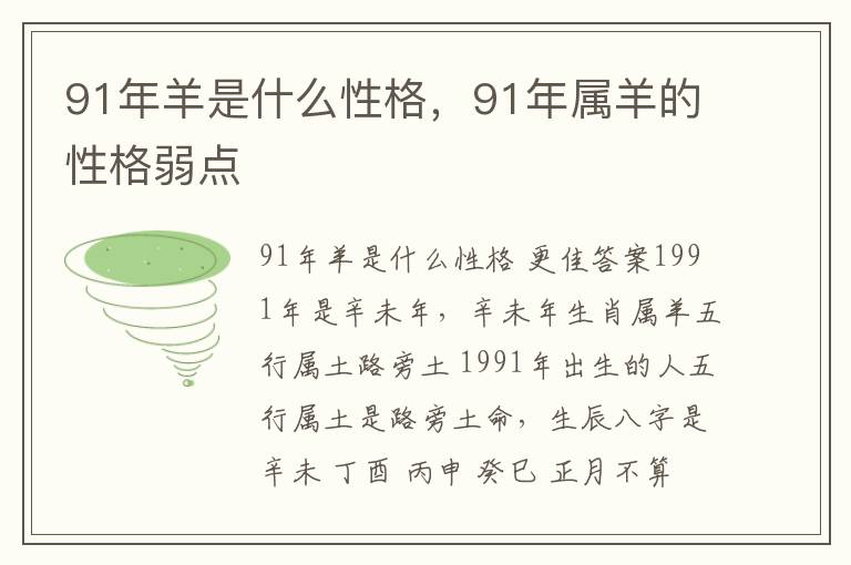 91年羊是什么性格，91年属羊的性格弱点