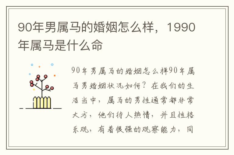 90年男属马的婚姻怎么样，1990年属马是什么命