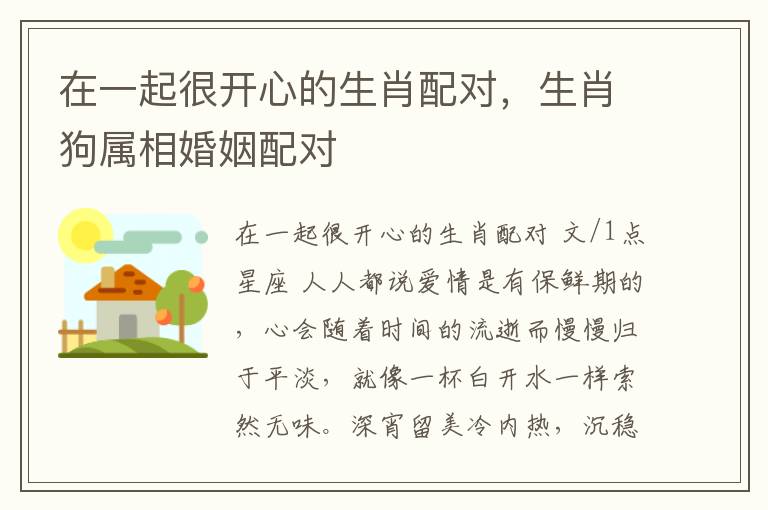 在一起很开心的生肖配对，生肖狗属相婚姻配对