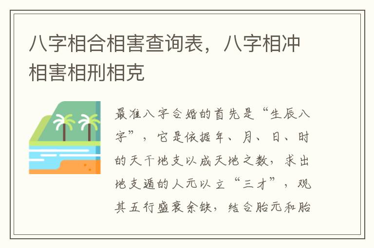 八字相合相害查询表，八字相冲相害相刑相克