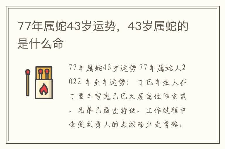 77年属蛇43岁运势，43岁属蛇的是什么命