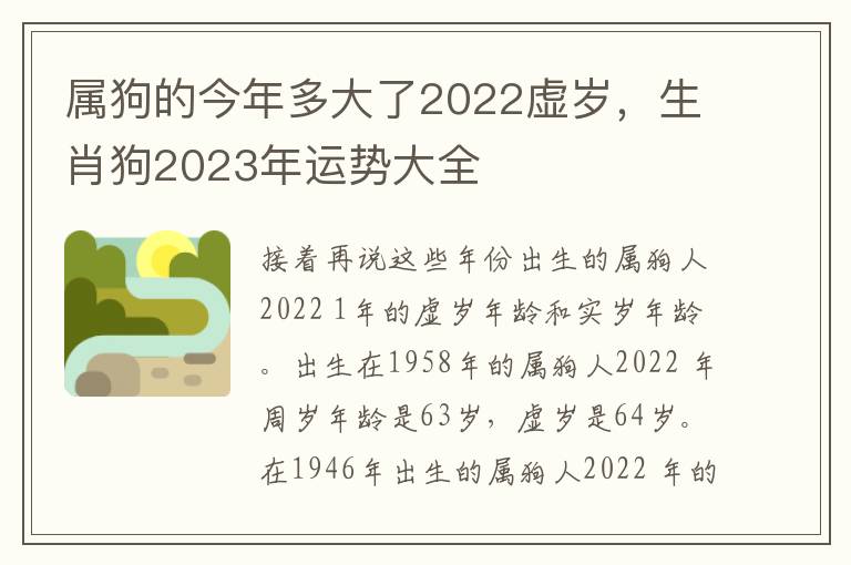 属狗的今年多大了2022虚岁，生肖狗2023年运势大全