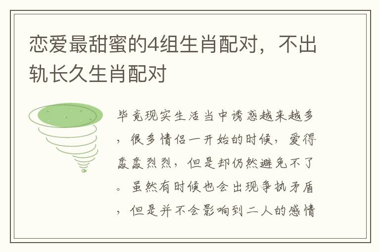 恋爱最甜蜜的4组生肖配对，不出轨长久生肖配对