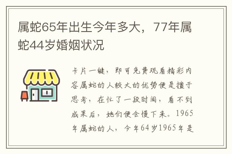 属蛇65年出生今年多大，77年属蛇44岁婚姻状况