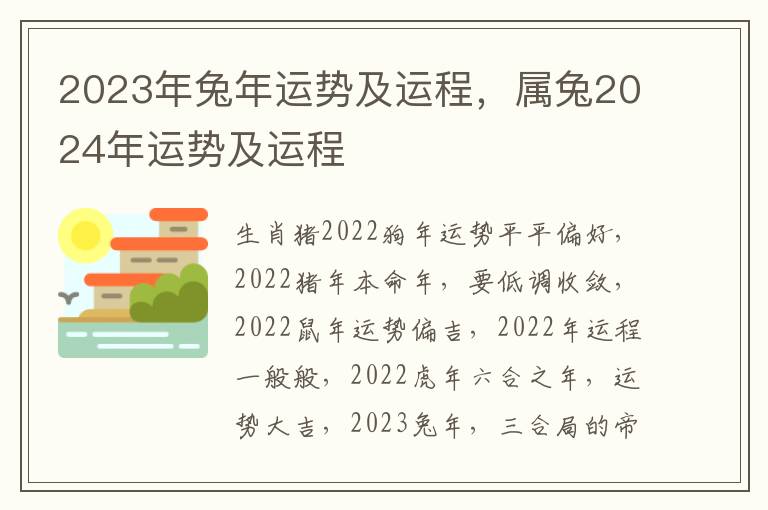 2023年兔年运势及运程，属兔2024年运势及运程