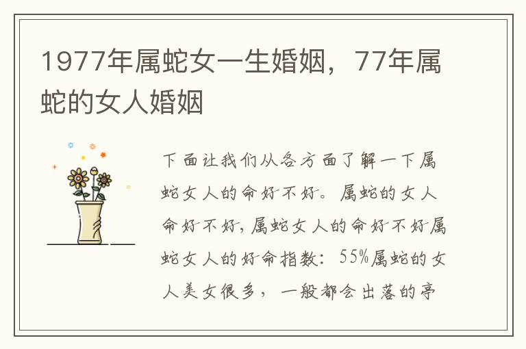 1977年属蛇女一生婚姻，77年属蛇的女人婚姻