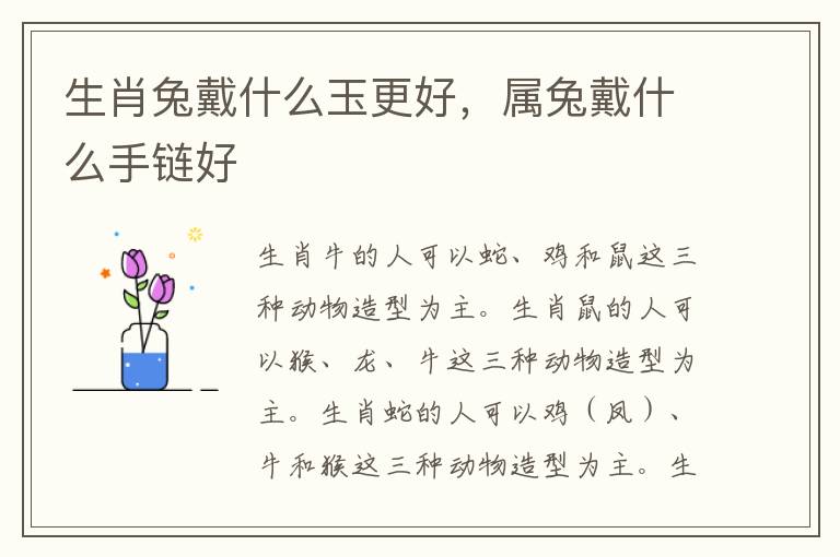 生肖兔戴什么玉更好，属兔戴什么手链好