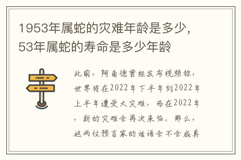 1953年属蛇的灾难年龄是多少，53年属蛇的寿命是多少年龄