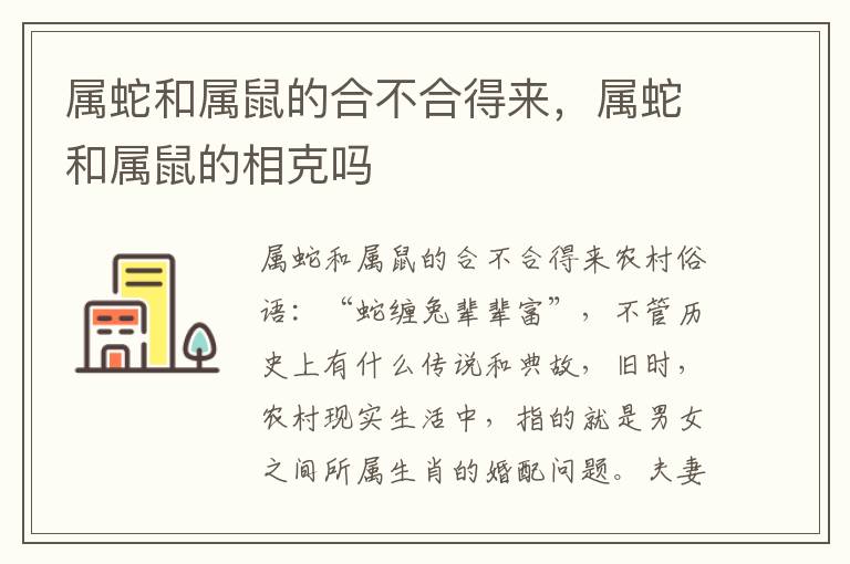 属蛇和属鼠的合不合得来，属蛇和属鼠的相克吗