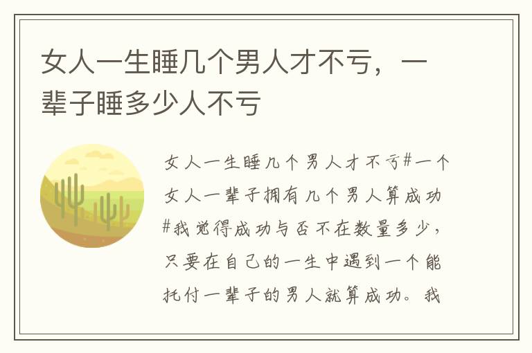 女人一生睡几个男人才不亏，一辈子睡多少人不亏