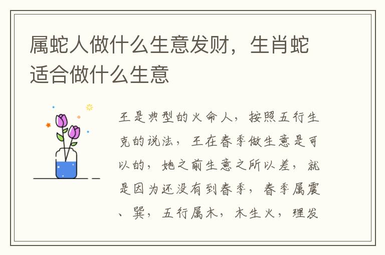 属蛇人做什么生意发财，生肖蛇适合做什么生意