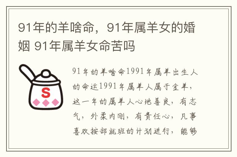 91年的羊啥命，91年属羊女的婚姻 91年属羊女命苦吗