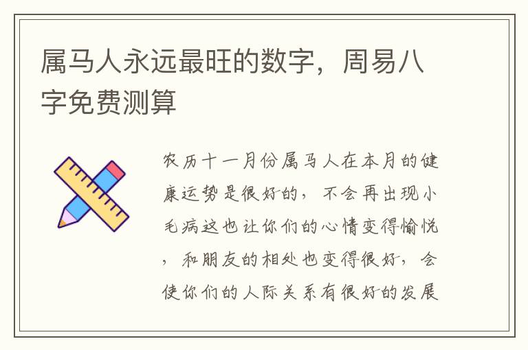 属马人永远最旺的数字，周易八字免费测算