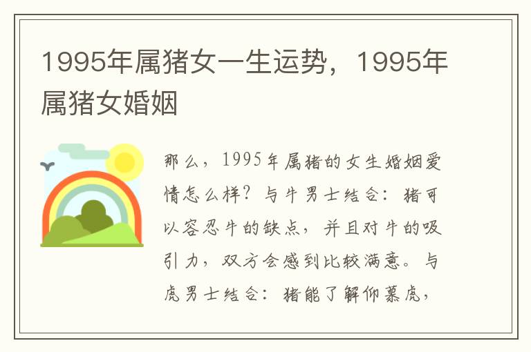 1995年属猪女一生运势，1995年属猪女婚姻