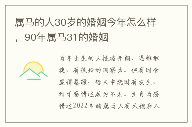 属马的人30岁的婚姻今年怎么样，90年属马31的婚姻