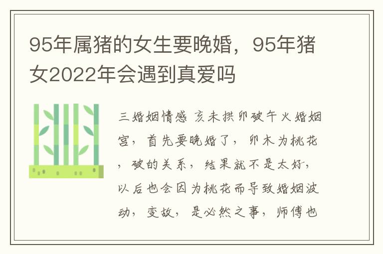 95年属猪的女生要晚婚，95年猪女2022年会遇到真爱吗