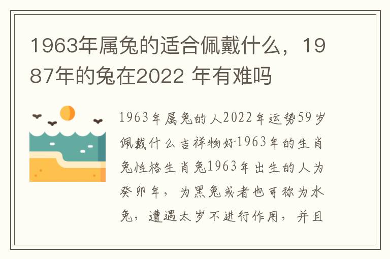 1963年属兔的适合佩戴什么，1987年的兔在2022 年有难吗