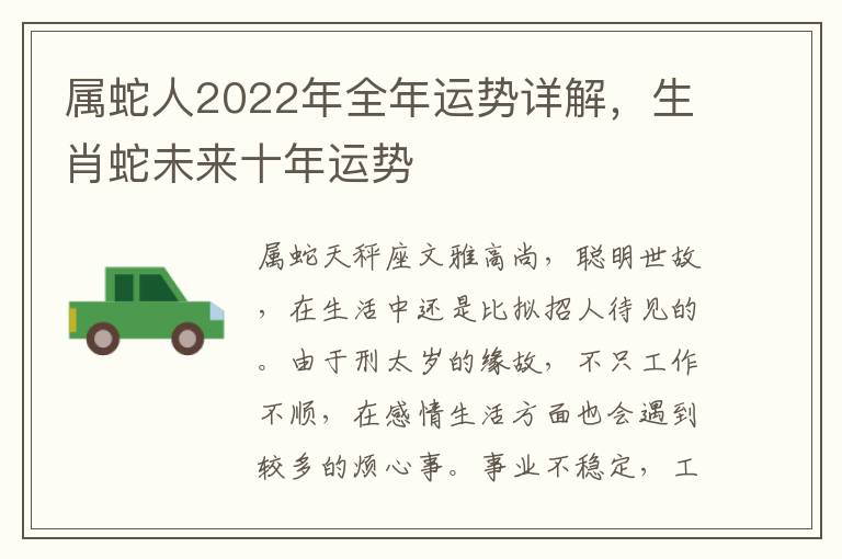 属蛇人2022年全年运势详解，生肖蛇未来十年运势