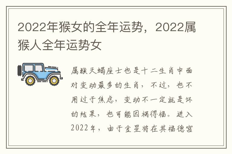 2022年猴女的全年运势，2022属猴人全年运势女