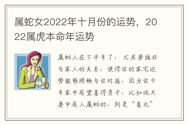 属蛇女2022年十月份的运势，2022属虎本命年运势