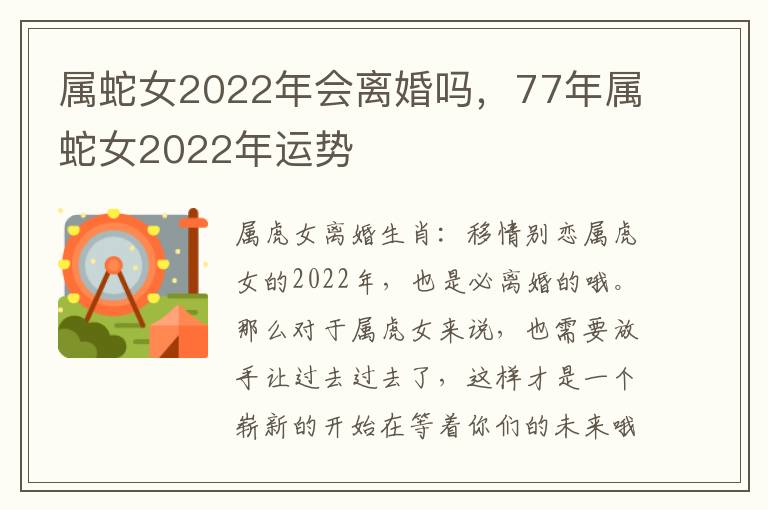 属蛇女2022年会离婚吗，77年属蛇女2022年运势