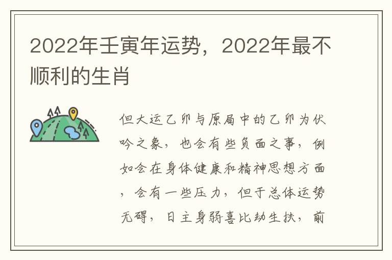 2022年壬寅年运势，2022年最不顺利的生肖