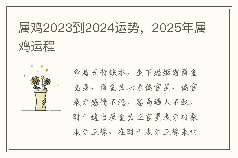 属鸡2023到2024运势，2025年属鸡运程