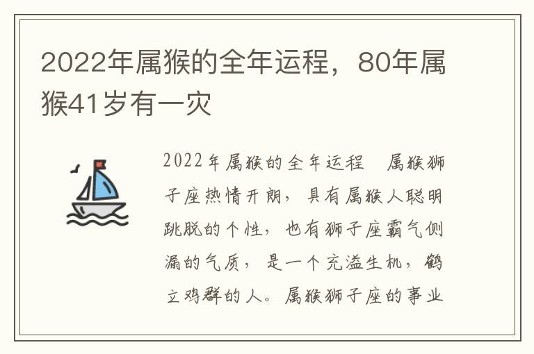 2022年属猴的全年运程，80年属猴41岁有一灾